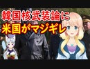【韓国の反応】お前らは持ってもよくて、韓国が持ったらダメって何なんだ？【世界の〇〇にゅーす】