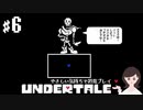 【初見プレイ】やさしい気持ちで UNDERTALE #6【女性実況】