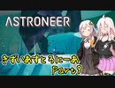 【ASTRONEER】きずいあすとろにーあ Part9【VOICeVI実況】