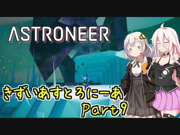 【ASTRONEER】きずいあすとろにーあ Part9【VOICeVI実況】