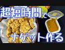 【おしゃれじゃないリアルな一人暮らし飯】超短時間でナゲットを作る