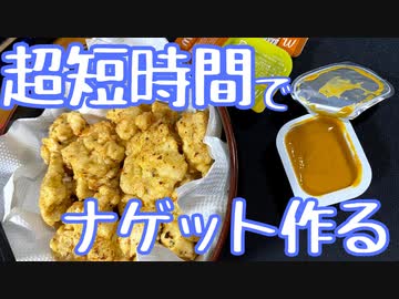 【おしゃれじゃないリアルな一人暮らし飯】超短時間でナゲットを作る