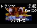 【トラウマを】ドンキーコング６４　part.20【克服する】