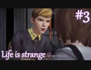 【Life is strange】時間を戻しながら米ハイスクール生活をenjoyする Part.3