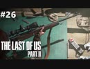 【実況】復讐者になるゲーム【The Last of Us Part II】Part26