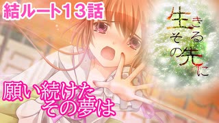 #16【生きるその先に】岐尾森編＜結ルート＞13話「叶わぬ願い」【見るだけで楽しむフリーゲーム】