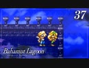 【実況】ほな、竜育てるで【バハムートラグーン】　その37