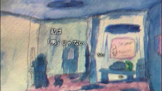 私は男じゃない/初音ミク