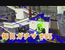 X目指して毎日ガチマ#55 ノーチラス79【スプラトゥーン2】