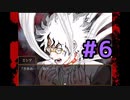波に乗り遅れた君が死ね#6
