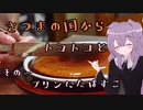 【紲星あかり】薩摩の国からトコトコと　その１「プリンにたばすこ」【九州】