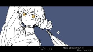 【初音ミク】　独依リフタリ　【オリジナル曲】