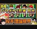 パワポケ5 忍者戦国編 月光編 投手理論限界選手育成 part4 【ゆっくり解説】