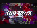 イカサマダンス(まふまふ)【歌ってみた】