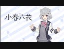 【小春六花】exVOICE 製作途中音声を一部だけご紹介