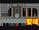 【スーパーマリオメーカー2】ノコギリの聖域からの脱出【実況プレイ】