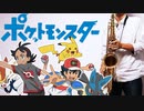 テナーサックスで「１・２・３」(ポケットモンスター)を吹いてみた