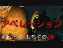 もち子のARK #72 Aberration編【ARK PS4】弦巻マキ＆ゆっくり