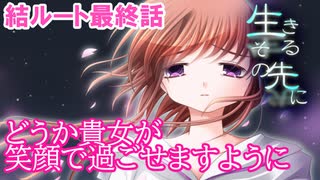 #17【生きるその先に】岐尾森編＜結ルート＞最終話「結ばれた記憶」【見るだけで楽しむフリーゲーム】
