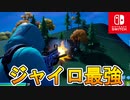 Switchジャイロのエイムアシストが最強すぎる件！！もう何も怖くない！！なおカクツキは直らない模様...【スイッチ版フォートナイト】