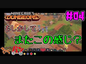【MINECRAFT DUNGEONS】きゃらバンのマインクラフトダンジョンズ＃04