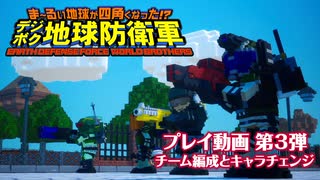 『ま～るい地球が四角くなった!? デジボク地球防衛軍 EARTH DEFENSE FORCE: WORLD BROTHERS』プレイ動画第3弾 ～チーム編成とキャラチェンジ～