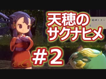 【実況】穂も憂いも鬼どもも！【天穂のサクナヒメ】＃2
