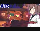 きりたんは全ルート制覇するぐらい神絵師 #13【パスパルトゥー】