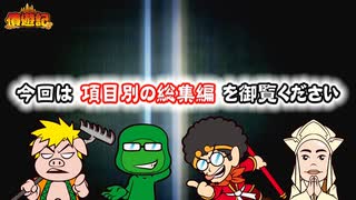 債遊記　第109話　総集編