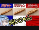 3分でフランスパン博士になれる動画