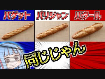 3分でフランスパン博士になれる動画
