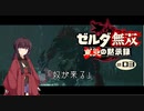 東北の黙示録#03【ゼルダ無双】