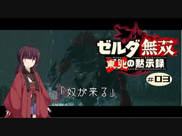 東北の黙示録#03【ゼルダ無双】