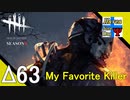 Δ63【ホラー】タナようの『Dead by Daylight シーズン3』。【ふれんず(づ)】