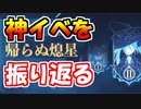【原神】帰らぬ熄星イベントを振り返ってみた