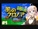 【風のクロノア】あかり＆きりたんのファントマイル冒険記 Part1【VOICEROID実況】