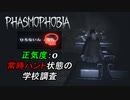 San値:ゼロから始める学校プロ調査[Phasmophobia]