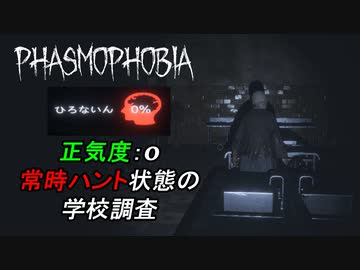 San値:ゼロから始める学校プロ調査[Phasmophobia]
