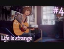 【Life is strange】時間を戻しながら米ハイスクール生活をenjoyする Part.4