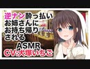 【添い寝】逆ナン酔っ払いお姉さんにお持ち帰りされる【ASMR,バイノーラル】CV 犬塚いちご Taken home by a drunken sister