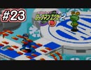 エグゼシリーズツアー　ロックマンエグゼ2編　Part23