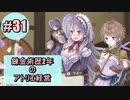【初見プレイ】錬金術歴2年のアトリエ経営【メルルのアトリエ】#31