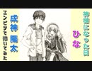 「神様になった日　成神陽太/ひな」還暦男がHB鉛筆1本で描いてみた。