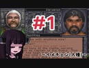 【Ultima UnderworldⅡ】#1 イメチェン(人種)【VOICEROID実況】