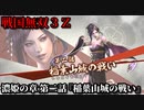 戦国無双３Ｚ Part57 濃姫の章 第二話『稲葉山城の戦い』織田軍vs斎藤軍