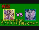 【DT世界】セフィラは本当にアノマリリスを倒せるのか？【ゆっくりADS】