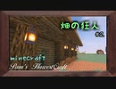 【Minecraft】畑で気が狂った所業　２やらかし【農業MOD】