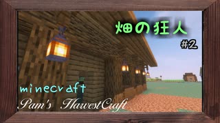 【Minecraft】畑で気が狂った所業　２やらかし【農業MOD】