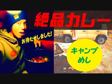 「お待たせしました！キャンプで絶品カレー」　あまキャン4