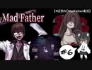【#6】別れ【MadFather実況】